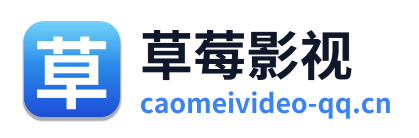 草莓影视